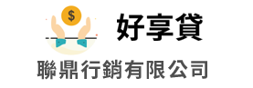 好享貸LOGO