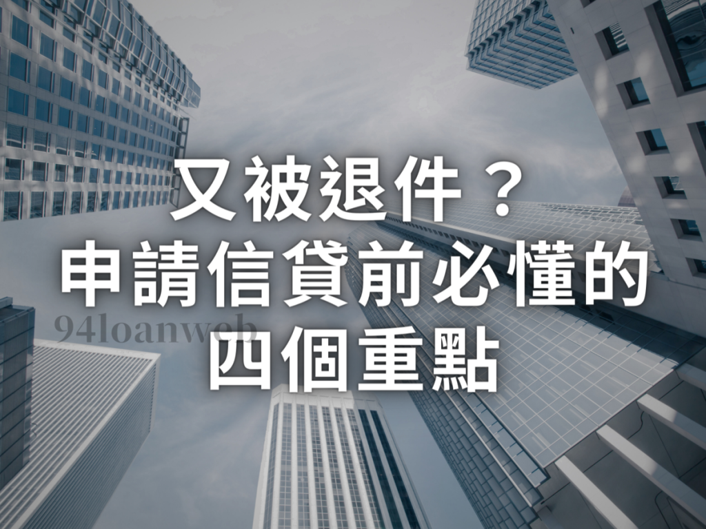 貸款貸不過怎麼辦 貸款被拒絕 貸款沒過原因
