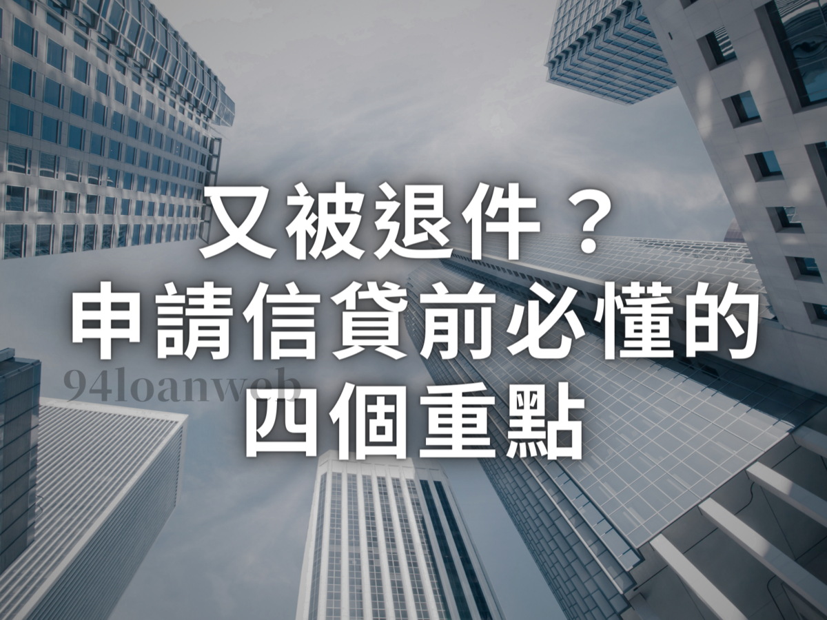 貸款貸不過怎麼辦 貸款被拒絕 貸款沒過原因