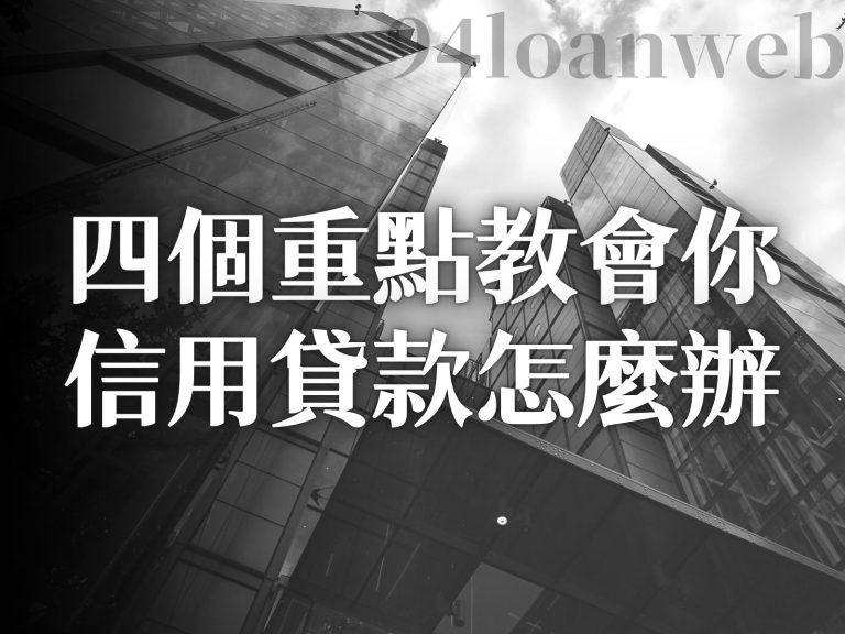 信用貸款是什麼 信貸申請條件 貸款需要什麼條件