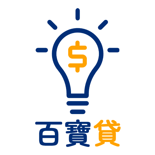 百寶貸 LOGO